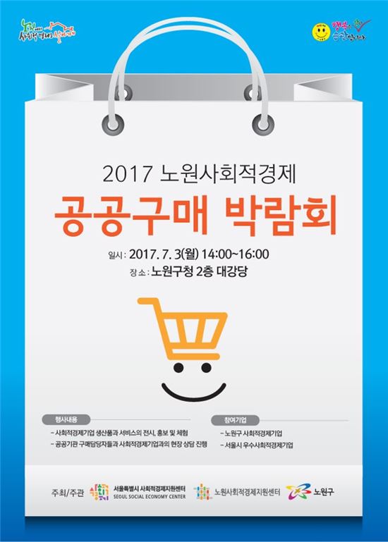 노원구  ‘사회적경제기업 공공구매 박람회’ 개최