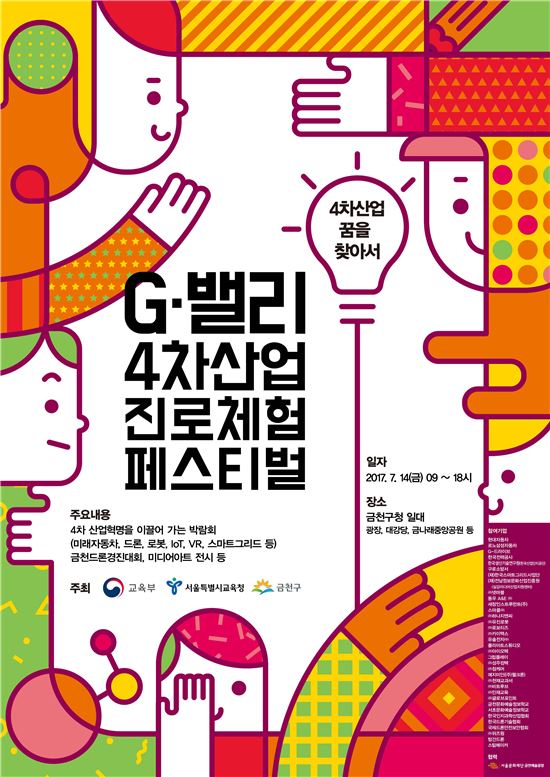 금천구 G-밸리 4차산업 진로체험페스티벌 개최 