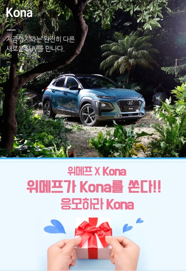 "구매왕에게 코나를" 위메프, 현대차 경품 프로모션