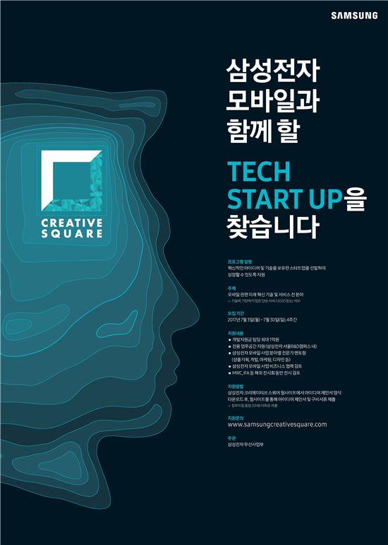 삼성, 모바일 스타트업 위한 '크리에이티브 스퀘어' 개최