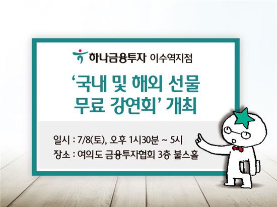 하나금융투자, 8일 ‘국내 및 해외 선물 무료 강연회’ 개최