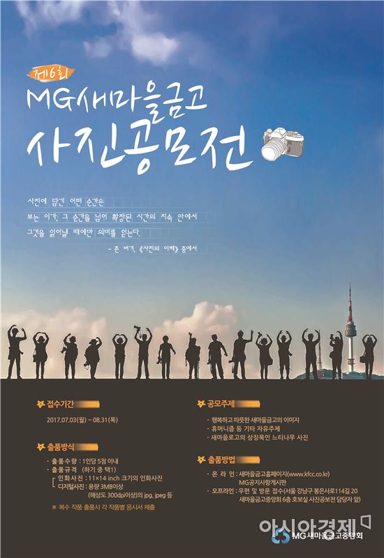 MG새마을금고, 제 6회 사진공모전 개최