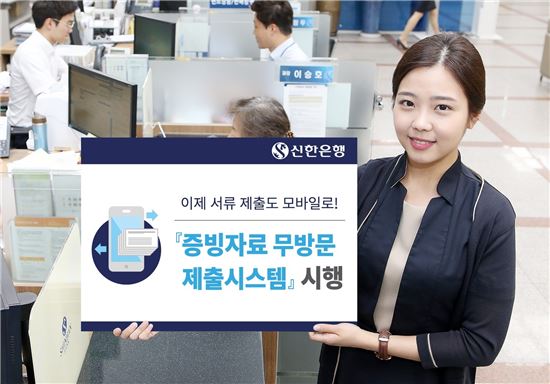 신한은행, '증빙자료 무방문 제출 시스템' 도입