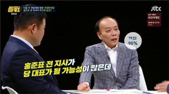 "자유한국당 대표 홍준표 유력,청와대는 부담"…'썰전' 전원책 예언 또 통했다