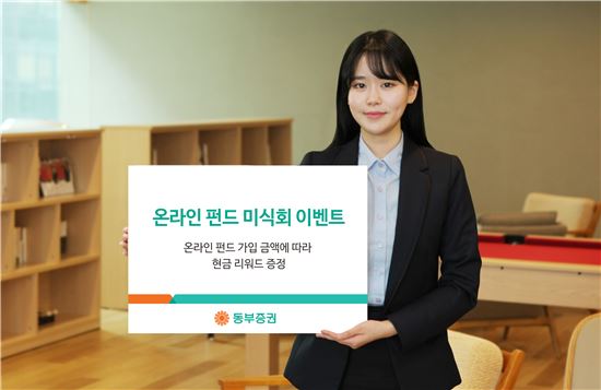 동부증권, '온라인 펀드 미식회 이벤트' 실시