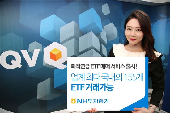 NH투자증권, 퇴직연금 ETF 매매 서비스 출시