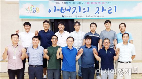 곡성군, 행복한 아버지학교 2기 “아버지의 자리”성료