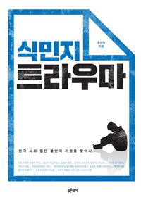 [Latests] 『식민지 트라우마』와 『사회학자 시대에 응답하다』