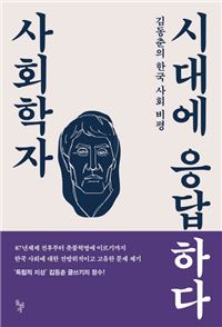 [Latests] 『식민지 트라우마』와 『사회학자 시대에 응답하다』