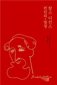 [신간안내] 『찰스 디킨스 런던의 열정』과 『왕의 노래』