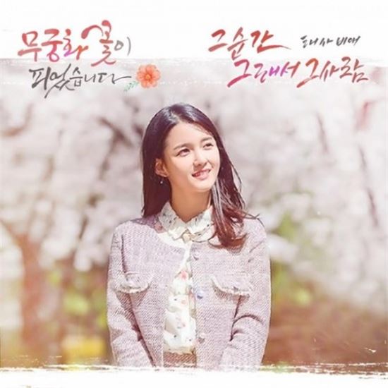 태사비애, ‘무궁화 꽃이 피었습니다’OST 오늘(3일) 공개