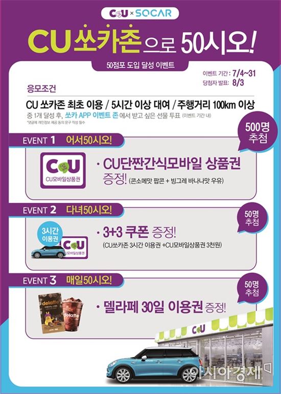 CU, 쏘카존으로 '50시오' 이벤트 진행