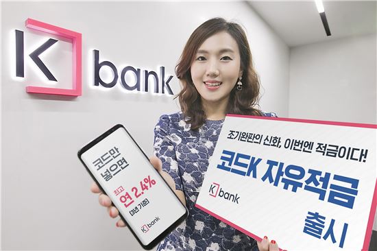 [포토]케이뱅크, '코드K 자유적금' 출시 