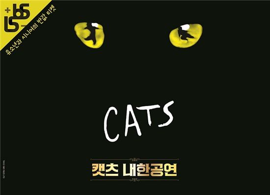 위메프 "뮤지컬 캣츠, '1565 관객' 최대 55% 할인"