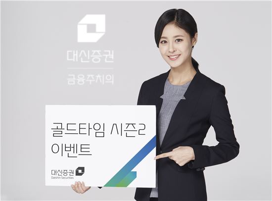 대신證 크레온, ‘골든타임 시즌2’ 이벤트…신규 비대면 고객 대상