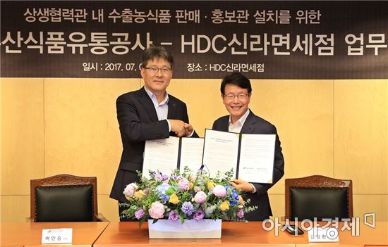 여인홍 한국농수산식품유통공사 사장(왼쪽)은 3일 김청환 HDC신라면세점 대표와 농식품 판매관 업무협약을체결했다.