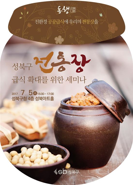 성북구, 전통 장 급식 확대 위한 세미나· 맛 체험 행사 마련
