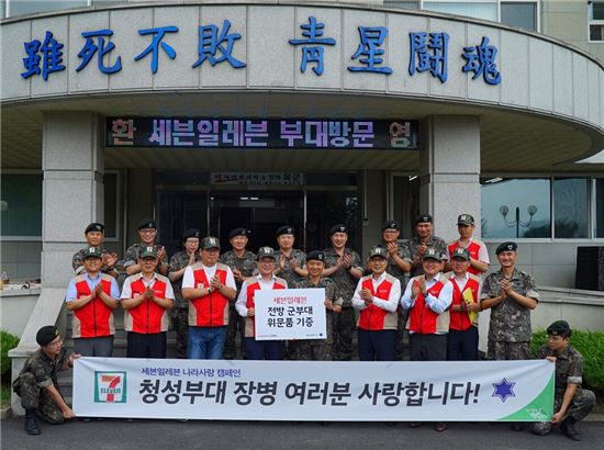 [포토]세븐일레븐, 군 장병에 2천만원 상당 위문품 전달
