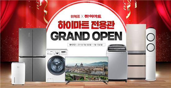 위메프, "10일까지 하이마트 전용관 오픈 기념 프로모션"