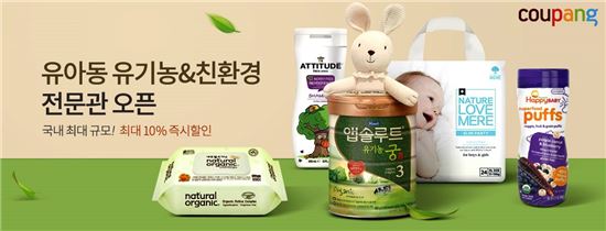 "6800개 제품 한곳에" 쿠팡, '유아동 유기농·친환경 전문관' 오픈