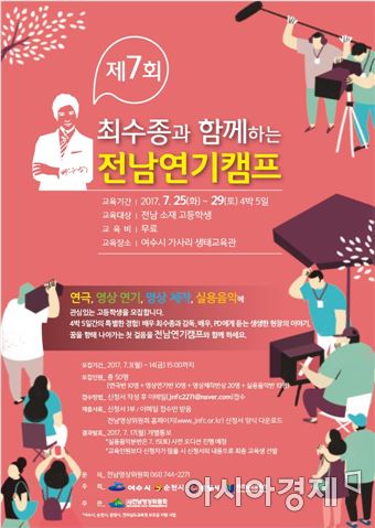 전남영상위원회가 배우 최수종과 함께 하는 ‘제7회 전남연기캠프’ 참가자를 오는 14일까지 모집한다.