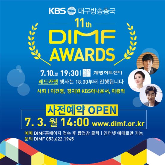 제11회 DIMF 화려한 피날레…'DIMF어워즈' 개최