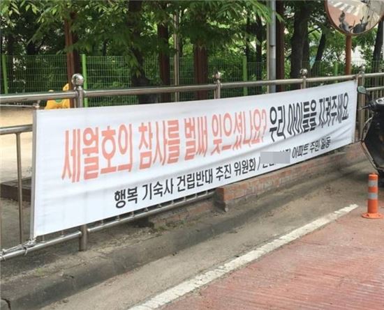 대학생 기숙사 반대하는 아파트 주민들, 세월호 참사 악용 논란