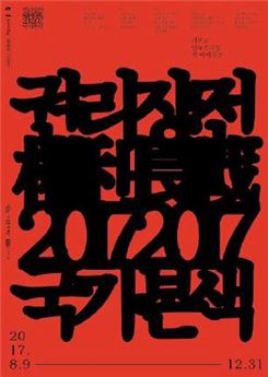 정치극 '권리장전 2017_국가본색' 8월 개막 