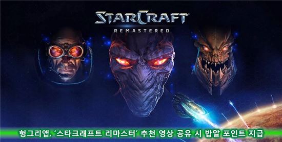 헝그리앱, '스타크래프트 리마스터' 추천 영상 공유 시 밥알 포인트 지급