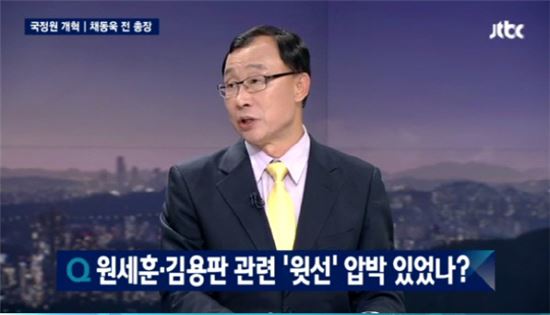 채동욱 “국정원 댓글 수사, 청와대 외압 있었다”