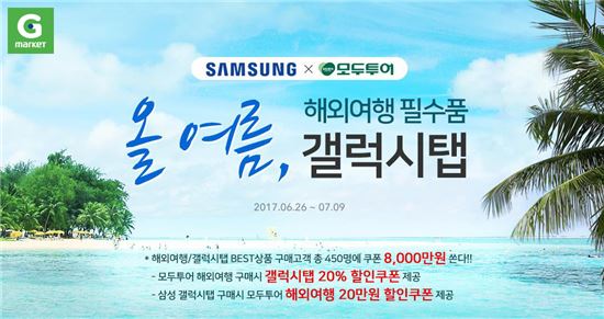 "해외여행 필수품 갤럭시탭"…G마켓, 크로스 할인 이벤트
