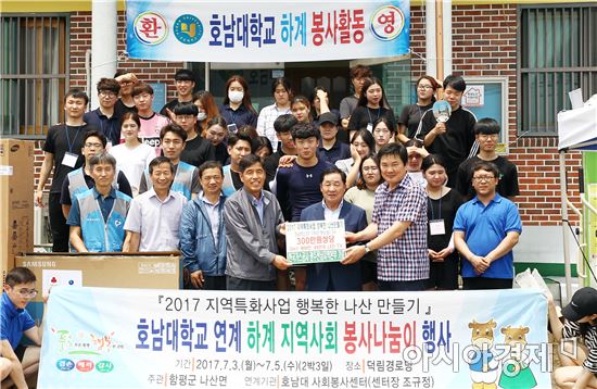 호남대 사회봉사센터, 함평군 나산면에서 봉사활동 펼쳐