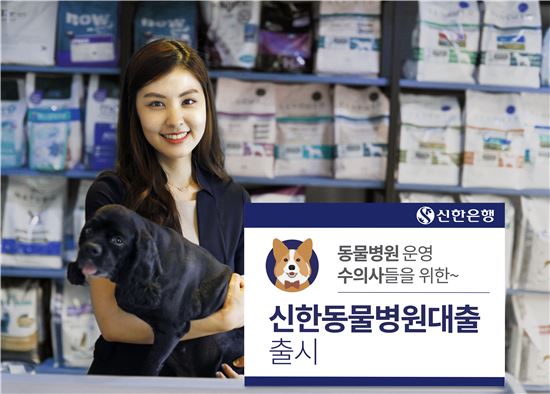 신한은행, 수의사 대상 '신한동물병원대출' 출시