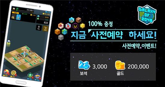 인디조이, 모바일게임 기대작 ‘갤럭시 오브 2048’ 사전예약 시작