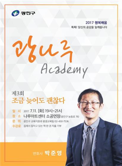 박준영 변호사 광나루 아카데미 포스터 