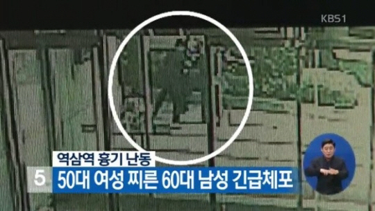 사진출처=KBS1 방송화면 캡처, KBS에서 역삼역 흉기 난동 사건에 대해 방송하고 있다.