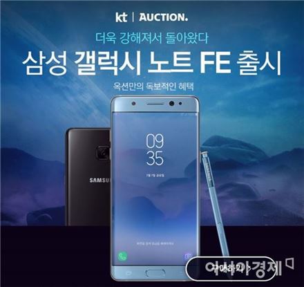 옥션, 삼성전자 '갤노트 FE' 단독 할인 판매