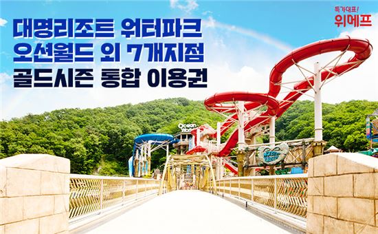 위메프, 대명리조트 워터파크 이용권 단독 할인 판매