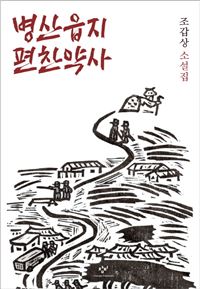[신간안내] ‘서던 리치 시리즈’, ‘병산읍지 편찬약사’, ‘비교적 낙관적인 케이스’