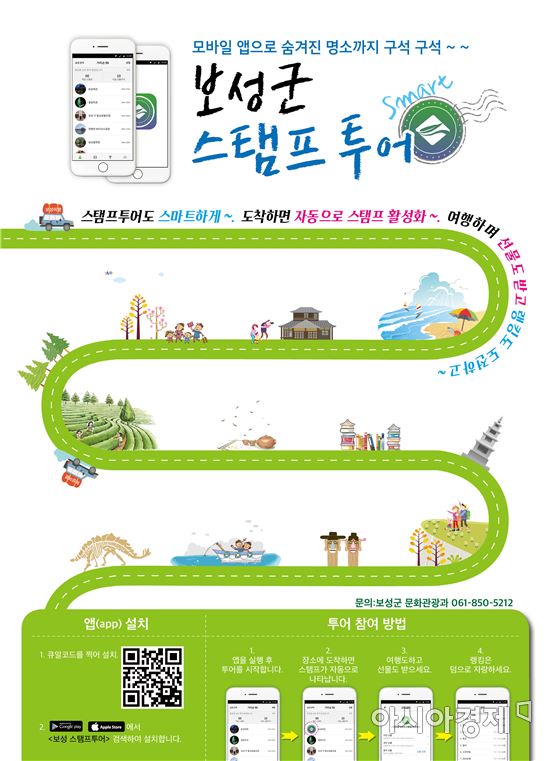 보성군, ‘보성스탬프 투어’앱서비스 전격 출시
