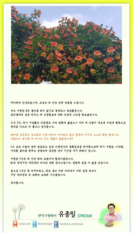 "능소화는 스스로 꽃을 떨군다..." 유종필 관악구청장 이별 메신저 보낸 사연?