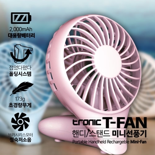 트로닉이 출시한 핸디형 선풍기 '티팬(T-FAN)'