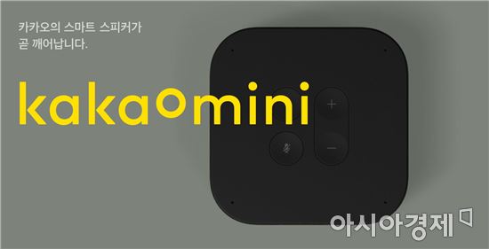 카카오 AI 스피커 '카카오미니' 공개…3분기 출시