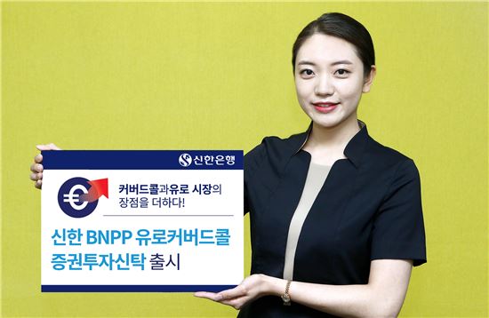 신한은행, '신한BNPP 유로 커버드콜 펀드' 출시