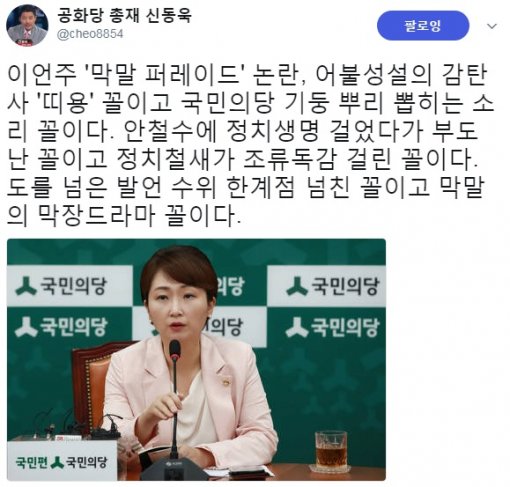 신동욱, 이언주 의원 막말 논란에 “막말의 막장드라마 꼴”
