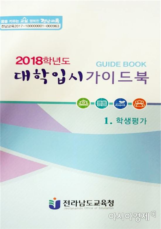 전남도교육청, ‘대학입시 가이드북’ 발간