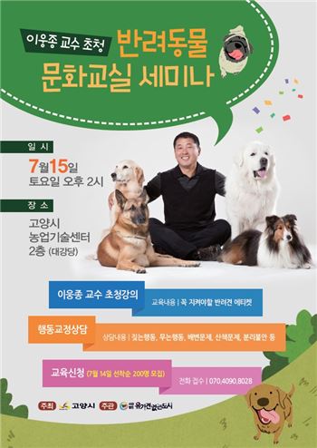 고양시 15일 '반려동물문화교실' 개최