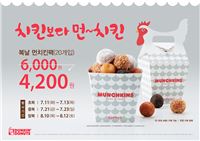 던킨도너츠, 초·중·말복 기간 '먼치킨 팩' 4200원에 준다