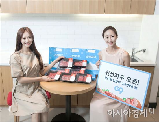 G9 "'신선지구'에서 믿을 수 있는 식품 만나보세요"