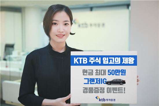 KTB투자증권 "타사 주식 입고 시 자동차·현금 증정"